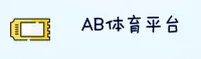 AB体育 | AB体育官方正版平台